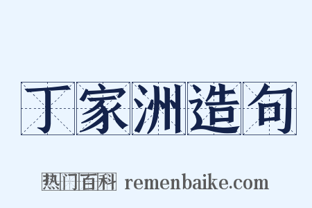 丁家洲造句是什么意思的图片